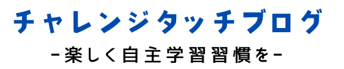 チャレンジタッチブログ